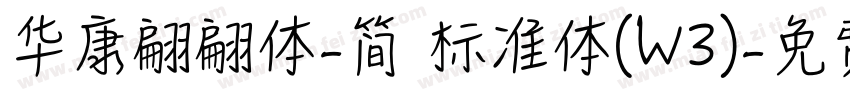 华康翩翩体-简 标准体(W3)字体转换